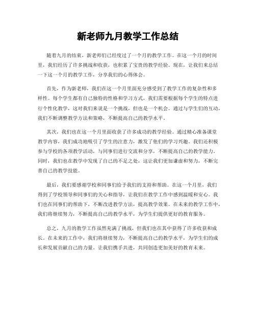 新老师九月教学工作总结