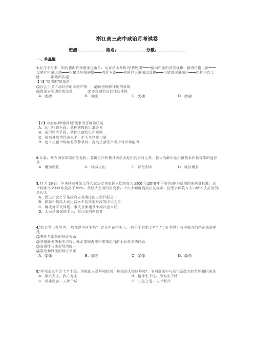 浙江高三高中政治月考试卷带答案解析
