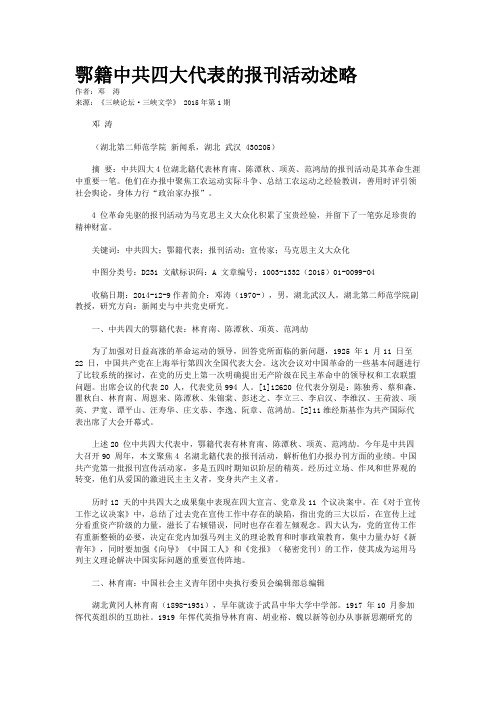 鄂籍中共四大代表的报刊活动述略