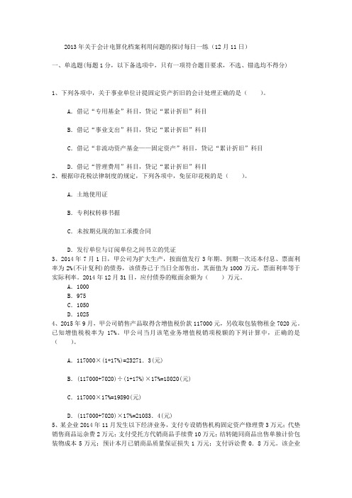 2013年关于会计电算化档案利用问题的探讨每日一练(12月11日)