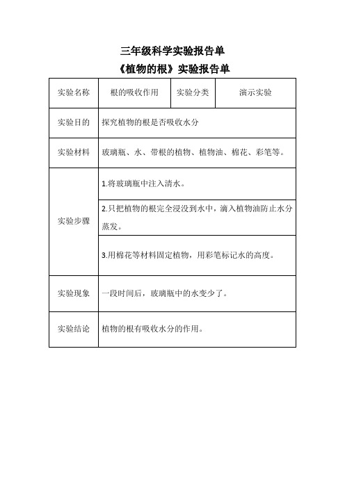 青岛版五四制科学三上科学实验报告单