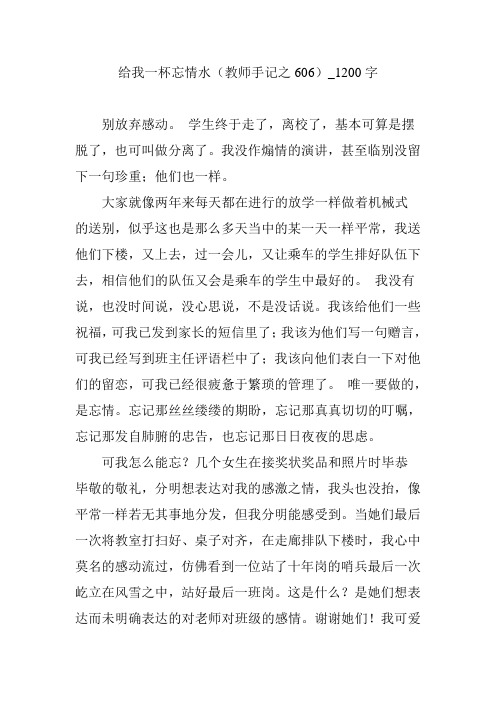 给我一杯忘情水(教师手记之606)_1200字