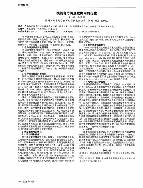 浅谈电力调度数据网的优化