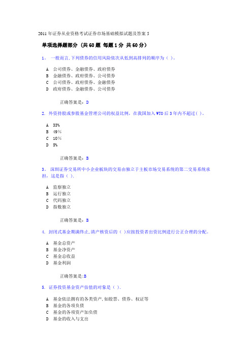 2011年证券从业资格考试证券市场基础模拟试题及答案5