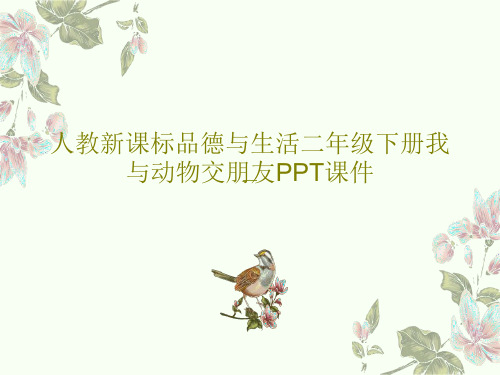 人教新课标品德与生活二年级下册我与动物交朋友PPT课件19页PPT