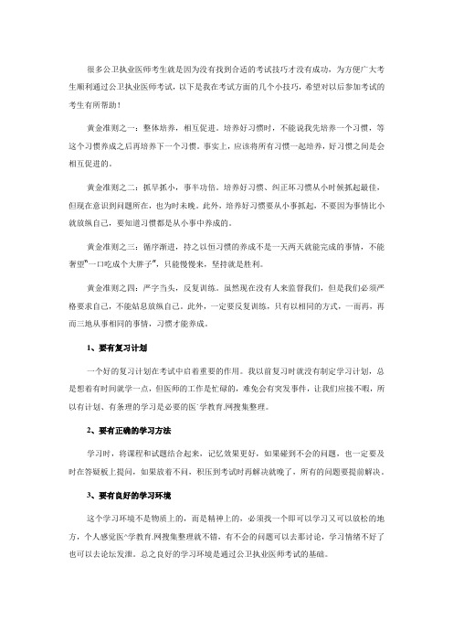 公卫执业医师考试备考黄金准则
