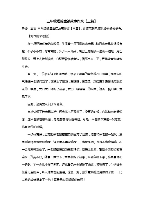 三年级短篇童话故事作文【三篇】