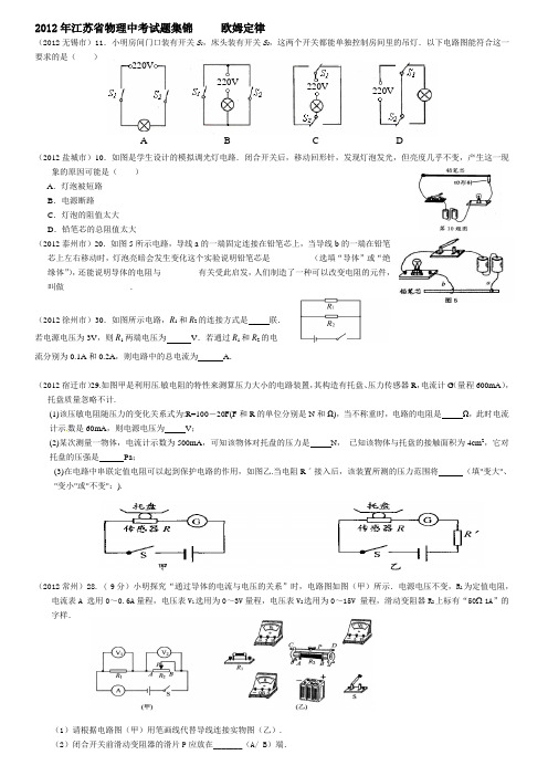 2012-2013年寒假班物理江苏中考汇编欧姆定律