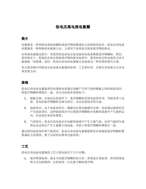 低电压高电流电絮凝