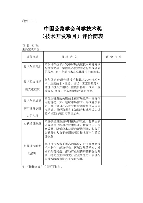 中国公路学会科学技术奖评价简表