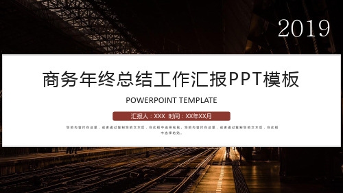 一、关于我们(About Us)2019商务年终总结工作汇报PPT模板POWERPOINT TEMP