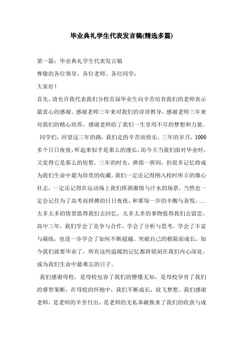 毕业典礼学生代表发言稿(精选多篇)