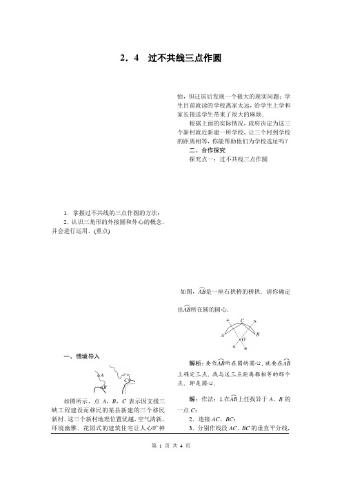湘教版数学九年级下册【教案】2.4 过不共线三点作圆