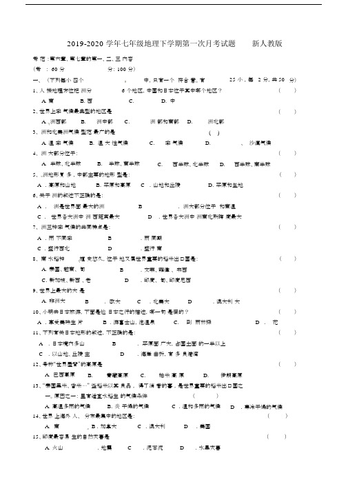 2019-2020学年七年级地理下学期第一次月考试题新人教版.docx