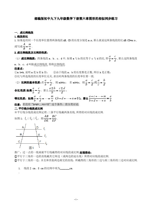 部编版初中九下九年级数学下册第六章图形的相似同步练习