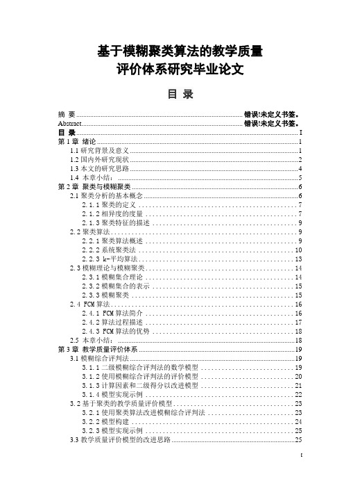 基于模糊聚类算法的教学质量评价体系研究毕业论文