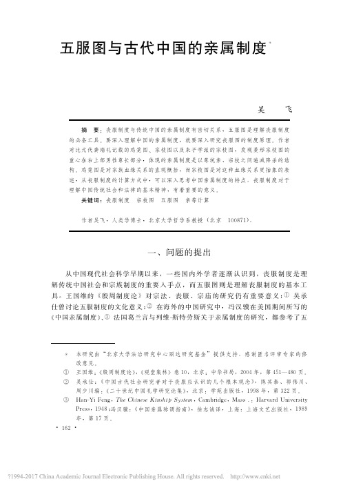 五服图与古代中国的亲属制度_吴飞