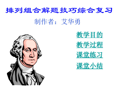 高二数学排列组合解题技巧综合复习(201910)