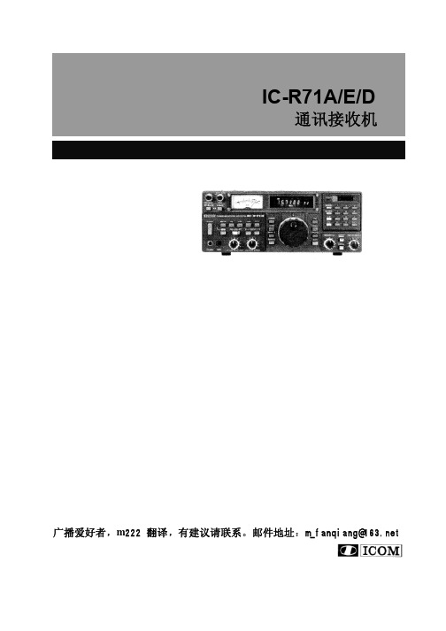 IC-R71E 收信机 收信机中文操作手册(原版翻译)