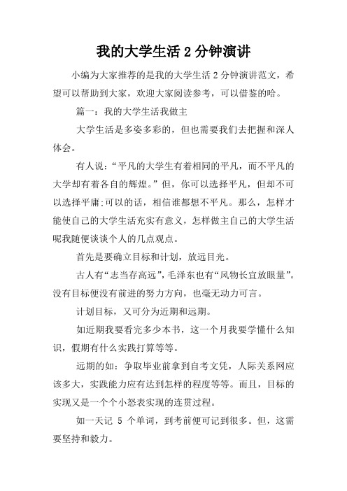 我的大学生活2分钟演讲