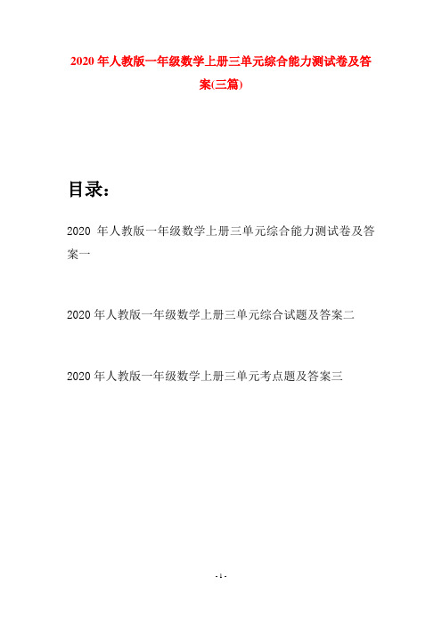 2020年人教版一年级数学上册三单元综合能力测试卷及答案(三套)