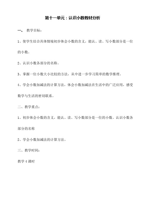 三年级数学下册第十一单元教案(表格式)