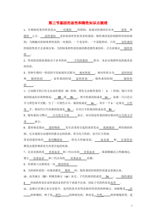 庆阳市七中八年级生物下册第七单元第二章第三节基因的显性和隐性基础知识梳理新版新人教版2