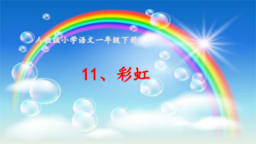 人教部编版一年级下册语文课件-《11 彩虹》 (共13张PPT)