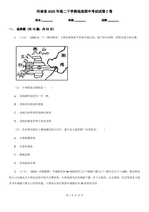 河南省2020年高二下学期地理期中考试试卷C卷