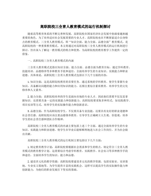 高职院校三全育人教育模式的运行机制探讨