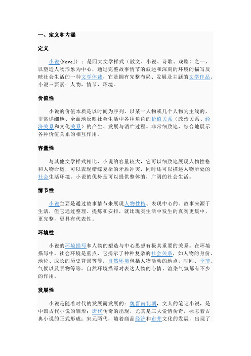 小说的定义和内涵