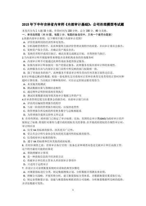 2015年下半年吉林省内审师《内部审计基础》：公司治理模型考试题