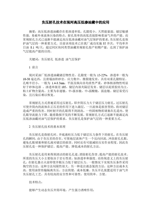 负压射孔技术在现河高压低渗油藏中的应用