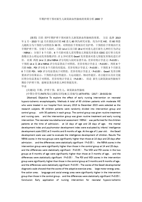 早期护理干预对新生儿缺氧缺血性脑病的效果分析2800字