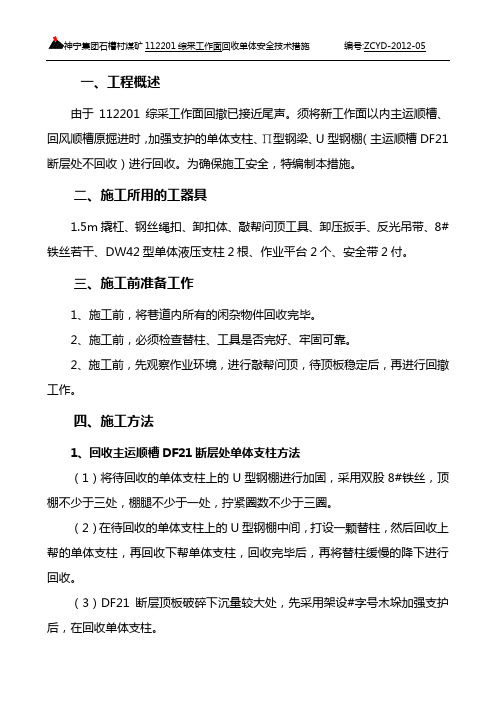 回撤单体支柱