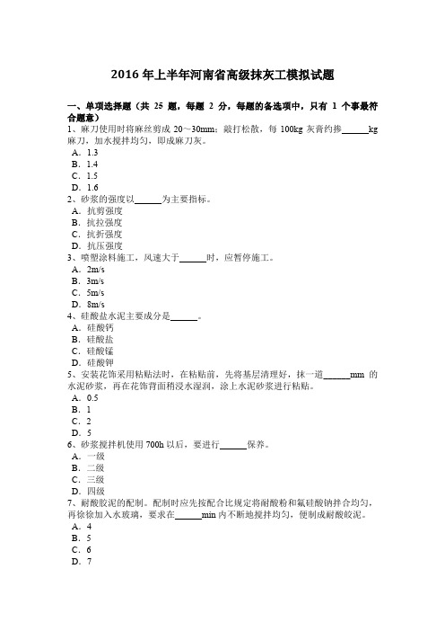 2016年上半年河南省高级抹灰工模拟试题