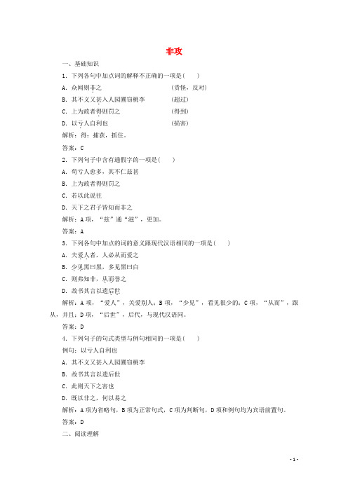 2019版高中语文第六单元应用体验之旅第二节非攻练习新人教版选修先秦诸子