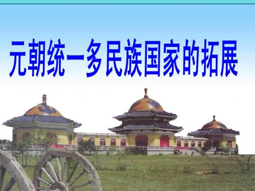元朝统一多民族国家的拓展