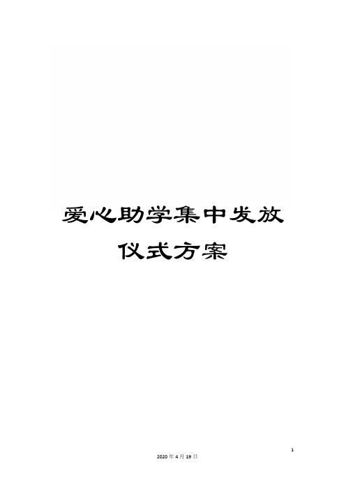 爱心助学集中发放仪式方案