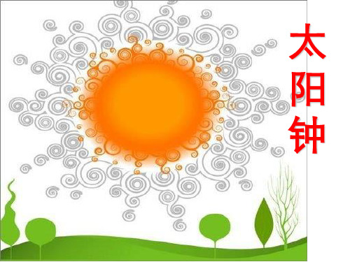 五年级下册科学- 2 太阳钟
