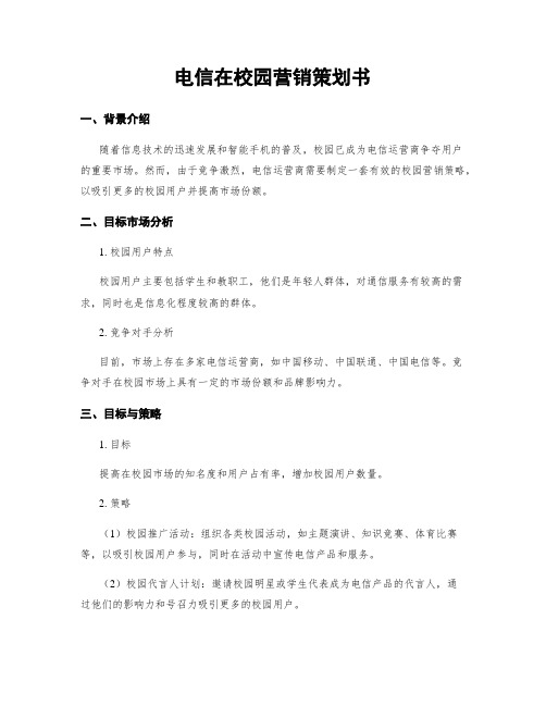 电信在校园营销策划书