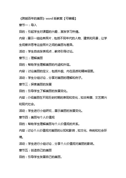 《跨越百年的美丽》word版教案【可编辑】