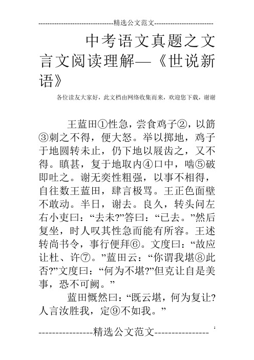 中考语文真题之文言文阅读理解—《世说新语》