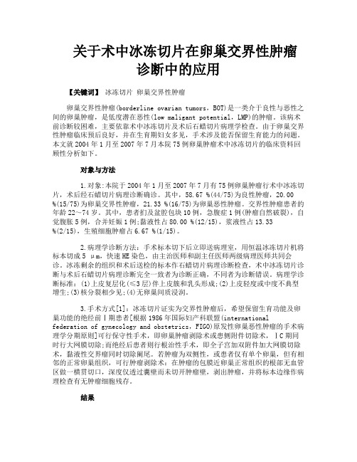 关于术中冰冻切片在卵巢交界性肿瘤诊断中的应用