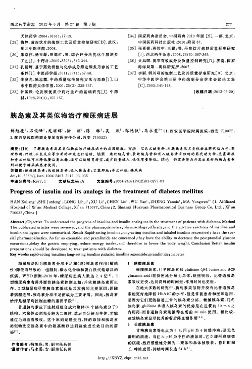 胰岛素及其类似物治疗糖尿病进展