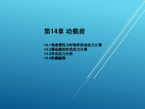 材料力学第十四章 动载荷
