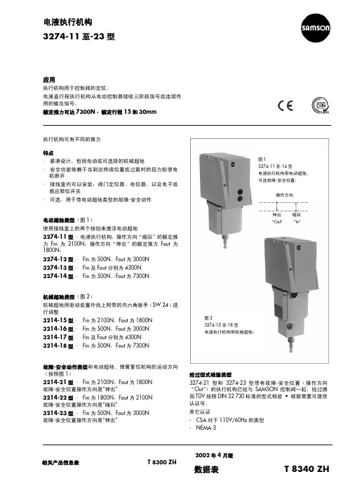 电液执行机构