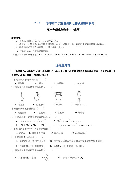 2017-2018学年浙江省温州市新力量联盟高一下学期期中考试化学试题Word版含答案