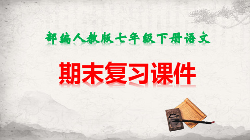 人教部编版七年级下册语文复习课件(共9个专题)