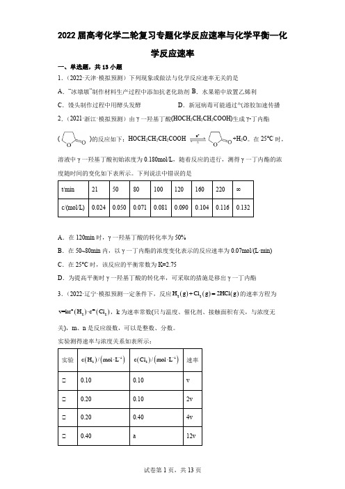 高考化学二轮复习专题化学反应速率与化学平衡--化学反应速率专题训练